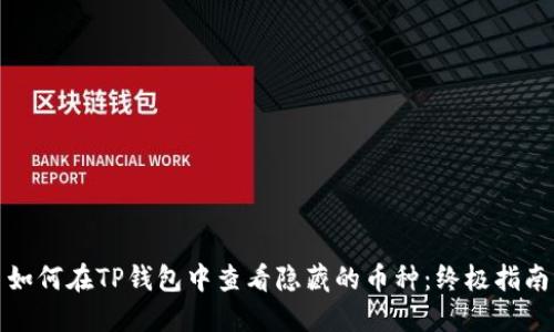 如何在TP钱包中查看隐藏的币种：终极指南