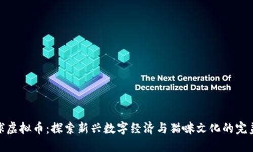 喵星球虚拟币：探索新兴数字经济与猫咪文化的完美结合