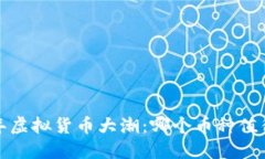 2023年虚拟货币大潮：哪个币种值得投资？