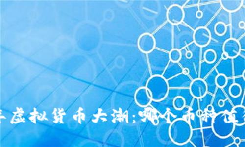 2023年虚拟货币大潮：哪个币种值得投资？