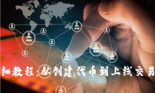 TP钱包发币详细教程：从创建代币到上线交易所的完整指南