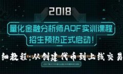 TP钱包发币详细教程：从创建代币到上线交易所的