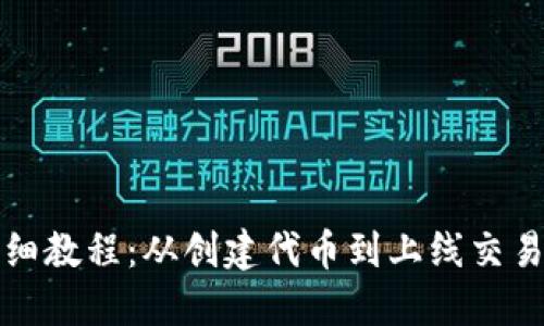 TP钱包发币详细教程：从创建代币到上线交易所的完整指南