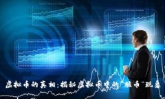 虚拟币的真相：揭秘虚拟币中的“脏币”现象