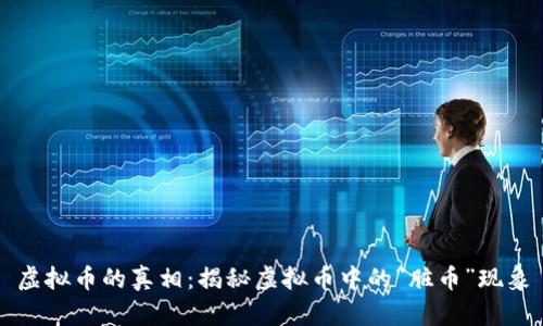 虚拟币的真相：揭秘虚拟币中的“脏币”现象
