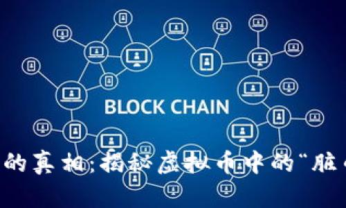 虚拟币的真相：揭秘虚拟币中的“脏币”现象