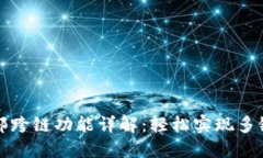 TP钱包内部跨链功能详解：轻松实现多链资产管理