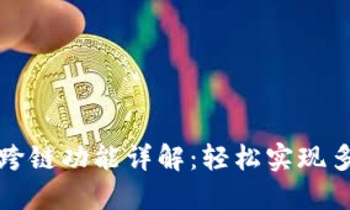 TP钱包内部跨链功能详解：轻松实现多链资产管理