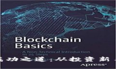 炒虚拟币的成功之道：从投资新手到市场达人