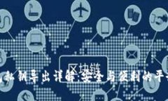 TP钱包私钥导出详解：安全与便利的平衡之道