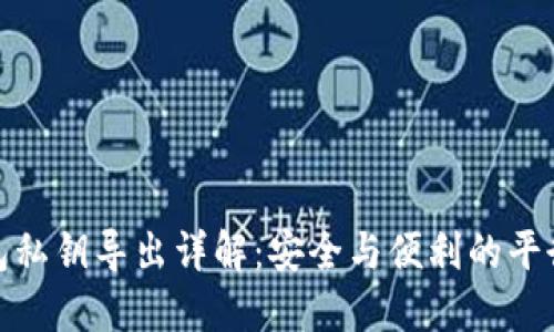 TP钱包私钥导出详解：安全与便利的平衡之道