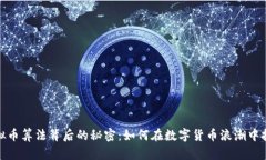 揭秘虚拟币算法背后的秘密：如何在数字货币浪