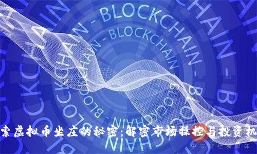 探索虚拟币坐庄的秘密：解密市场操控与投资机会