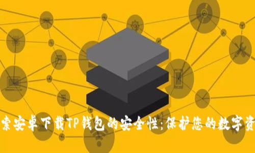 探索安卓下载TP钱包的安全性：保护您的数字资产