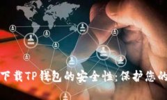 探索安卓下载TP钱包的安全性：保护您的数字资产