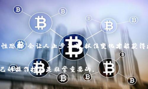   如何将TP钱包的数字货币安全提到火币交易所？ / 
 guanjianci TP钱包, 火币, 数字货币, 钱包安全 /guanjianci 

引言：数字货币时代的安全之路
在如今这个数字货币如雨后春笋般发展的时代，许多人开始使用不同的钱包和交易平台来管理自己的资产。其中，TP钱包因其便捷性和安全性而受到广泛欢迎，而火币交易所则是全球领先的数字货币交易平台之一。然而，如何将存储在TP钱包中的数字货币安全地提到火币呢？本文将为你详细解说这个过程，帮助你在数字货币的世界中游刃有余。

第一步：了解TP钱包与火币的基本信息
在开始之前，我们要先了解一下TP钱包和火币交易所的基本信息。TP钱包以其支持多种数字货币以及用户友好的界面，成为了许多投资者的首选。而火币交易所则提供了丰富的交易对和流动性，确保用户能够及时完成交易。
俗话说，“不怕一万，就怕万一”，无论是在投资上还是在操作上，了解平台的基本功能和特点，都是保障资产安全的第一步。

第二步：准备工作—确保安全性
在进行任何转账操作之前，确保你的TP钱包和火币账户的安全性是至关重要的。首先，你需要确认你的TP钱包已设置了强密码，并启用了必须的安全功能，如双重验证。火币账户同样需要设定复杂的密码，并启用两步验证，这样可以更好地保护你的资产。
文化里有个说法，“不怕事大，就怕心小”，对于数字货币操作，保持警惕才是王道。

第三步：确认要转账的数字货币
接下来，需要确认你打算从TP钱包转出的数字货币种类。不同的数字货币在交易所上的表现和手续费可能会有所不同，因此选择一个合适的币种进行转账是非常必要的。
就像古话“一分耕耘，一分收获”，在选择转账的币种时，仔细研究市场状况，才能理智决定。

第四步：获取火币的接收地址
在火币交易所，登陆你的账户，找到“钱包”菜单，选择“充值”选项，接着选择你要转入的币种。系统会生成一个唯一的充值地址。记得一定要复制这个地址，因为我们将需要在TP钱包中使用它。
这里需要注意的是，地址是区块链中极为重要的一条信息，“一失足成千古恨”，因此需要十分小心，不要在复制和粘贴时出现错误。

第五步：在TP钱包中发起转账
打开TP钱包，选择想要转出的数字货币，点击“发送”。在输入框中粘贴你刚才在火币上复制的充值地址，接着输入你要转账的金额。请务必检查这个地址以确保其正确无误。
再此要提醒一句，“慢工出细活”，在确认过程中，仔细再仔细，能有效避免许多麻烦。

第六步：确认交易信息
在TP钱包确认转账前，系统会显示转账信息，包括接收地址、金额以及手续费等。在确认无误后，点击“确认”进行交易。此时，TP钱包会向区块链网络发起交易，等待网络确认。
我们常说，“时间就是金钱”，但在数字货币的世界里，有时候耐心等待就是对时间的最佳利用。

第七步：在火币上确认到账情况
交易发起后，你可以在火币的“钱包”中查看到该笔转账的状态。转账的确认时间会根据网络状况而略有不同，一般情况下，确认后，就能顺利到账。
记得不时去查看你的数字货币状态，“万事开头难”，只要顺利完成这一步，你已经成功迈出了重要的一步。

第八步：保持良好的资产管理习惯
在钱款成功转入火币钱包后，建议定期查看账户，并及时进行投资决策。管理资产的好习惯不仅能提高安全性，还有助于增值潜力。就如我们常说的，“惯性思维”会让人止步不前，抓住变化才能获得更大的收益。

总结：安全转账的必修课
通过以上几个步骤，相信你已经了解了如何将TP钱包里的数字货币安全地提到火币交易所。在这个日益发展的数字货币时代，逐步摸索、学习和完善自己的操作技能是非常重要的。
最后，我们再次强调，“小心驶得万年船”，无论在交易还是在投资中，安全始终是第一位的。
