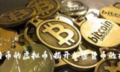 最像比特币的虚拟币：揭开加密货币的神秘面纱