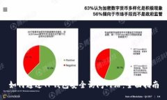 如何通过TP钱包安全访问网站：全面指南