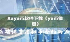 如何正确设置虚拟币合约的止盈位？