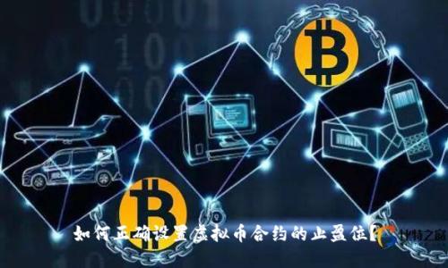 如何正确设置虚拟币合约的止盈位？