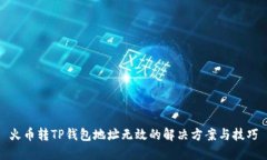 火币转TP钱包地址无效的解决方案与技巧