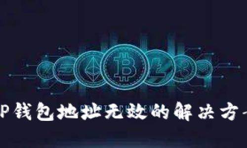 火币转TP钱包地址无效的解决方案与技巧