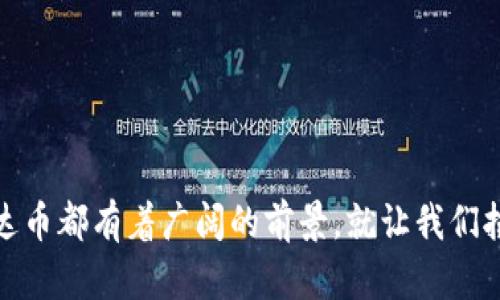   雷达币：虚拟币排名及投资前景深度解析 / 
 guanjianci 雷达币, 虚拟币, 投资, 加密货币 /guanjianci 

引言：风起云涌的虚拟币市场
近年来，虚拟币市场如同盛开的鲜花，吸引了无数投资者和科技爱好者的目光。其中，雷达币（RDR）凭借其独特的生态系统和市场潜力，引发了广泛关注。犹如“千里之行，始于足下”，了解雷达币的基本情况和市场动态，将为投资者提供重要的参考依据。

雷达币简介
雷达币是一种基于区块链技术的加密货币，旨在为用户提供更高效、安全的交易体验。它的核心理念是构建一个去中心化的平台，使得用户可以在没有中介的情况下直接进行交易。这一理念不仅提升了交易的安全性，同时也降低了交易成本，正如我们常说的“省去中间商”的好处。

雷达币的技术优势
雷达币采用了先进的区块链技术，以确保交易的透明和可靠。其背后的技术团队拥有丰富的行业经验，致力于不断网络性能，增强安全性。此外，雷达币还支持智能合约功能，使得开发者可以基于此平台构建各种去中心化应用（DApps）。如同“水能载舟，亦能覆舟”，技术的强大背后，推动了雷达币生态系统的不断完善。

市场表现与投资潜力
雷达币自上市以来，表现相对稳健。尽管虚拟币市场波动较大，但其用户基数和交易量均有上升趋势。投资者在选择投资项目时，往往会关注市场的长期潜力。雷达币作为一个新兴的项目，似乎具备了良好的增长空间。正如我国有句古话：“不积跬步，无以至千里”，投资雷达币需要耐心和长远眼光。

雷达币的应用场景
雷达币不仅限于交易，还在多个领域得到了应用。例如，雷达币可用于在线支付、跨境汇款以及某些行业的智能合约操作。在不同的商业场景中，雷达币的快速交易和低成本优势，发挥了重要作用。正当“众人拾柴火焰高”，在多元化应用中，雷达币能够集聚越来越多的用户和资本。

同类竞争分析
在虚拟币市场中，雷达币面临着激烈的竞争。尤其是一些老牌加密货币，比如比特币（BTC）和以太坊（ETH），都拥有庞大的用户基础和技术支持。然而，雷达币凭借其独特的定位和快速发展的潜力，逐渐吸引了关注。就像“青出于蓝而胜于蓝”，新生力量的崛起也能冲击传统格局。

风险与挑战
当然，投资雷达币并非没有风险。市场的波动性使得每一笔投资都可能面临损失。在选择投资时，切忌“盲人摸象”，必须对项目进行深入分析，了解其发展动态和市场反馈。此外，监管政策的变化也可能对虚拟币市场造成影响。因此，投资者需保持警惕，及时调整策略。

未来展望与结论
雷达币作为新兴虚拟币，已经在市场中找到了自己的定位。随着技术的不断升级和应用场景的扩展，雷达币未来的发展潜力不可小觑。就像“春天来了，草木知春”，这个虚拟币也将迎来属于自己的成长季节。

常见问题解答
在这里，我们也整理了一些常见的问题，希望对大家有所帮助：
ul
    listrong雷达币的购买渠道有哪些？/strong雷达币可以通过官方交易所和一些知名的第三方平台购买。/li
    listrong投资雷达币的风险有哪些？/strong市场波动性大、技术风险、监管政策等都可能对投资造成风险。/li
    listrong雷达币的未来前景如何？/strong虽然未来总是充满不确定性，但从现在的市场反馈来看，雷达币的发展趋势向好。/li
/ul

总之，雷达币作为一种新兴的虚拟货币，正在以其独特的优势和市场潜力吸引越来越多的关注。无论是作为投资工具，还是作为支付手段，雷达币都有着广阔的前景。就让我们拭目以待，期待雷达币在未来的市场中发光发热，如同“百花齐放，争奇斗艳”的美景。