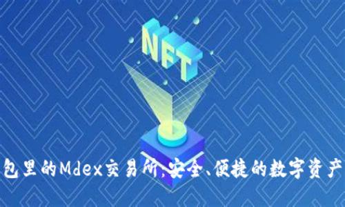 探秘TP钱包里的Mdex交易所：安全、便捷的数字资产交易之道