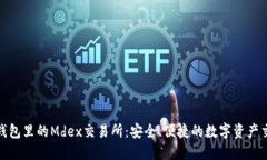 探秘TP钱包里的Mdex交易所：安全、便捷的数字资