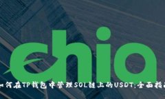 如何在TP钱包中管理SOL链上的USDT：全面指南