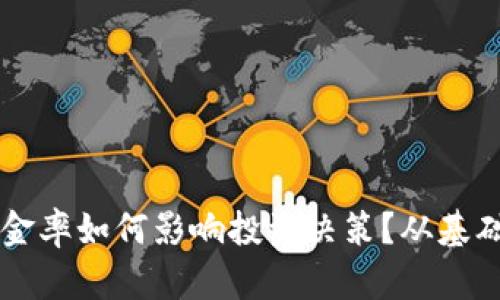 虚拟币合约保证金率如何影响投资决策？从基础到实战的全解析