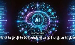虚拟币合约保证金率如何影响投资决策？从基础