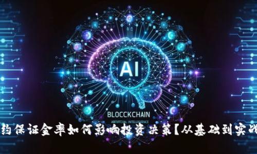 虚拟币合约保证金率如何影响投资决策？从基础到实战的全解析