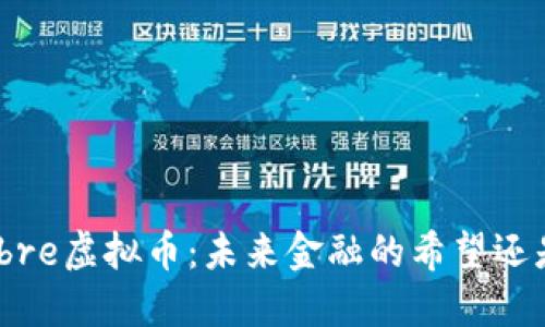 解密Libre虚拟币：未来金融的希望还是泡沫？