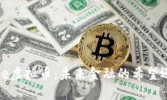 解密Libre虚拟币：未来金融的希望还是泡沫？