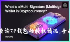 如何查询TP钱包的授权情况：全面指南