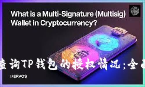 如何查询TP钱包的授权情况：全面指南