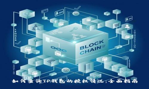 如何查询TP钱包的授权情况：全面指南