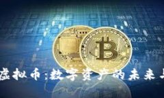 探索CDCC虚拟币：数字资产的未来与投资机会