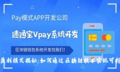 TP钱包盈利模式揭秘：如何通过区块链技术实现可