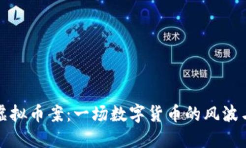 漳浦虚拟币案：一场数字货币的风波与反思