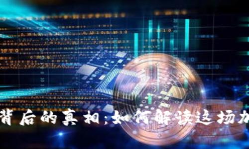 虚拟币暴跌背后的真相：如何解读这场加密市场风波