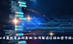 虚拟币暴跌背后的真相：如何解读这场加密市场