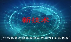 TP钱包资产被盗后该如何应对？全面指南
