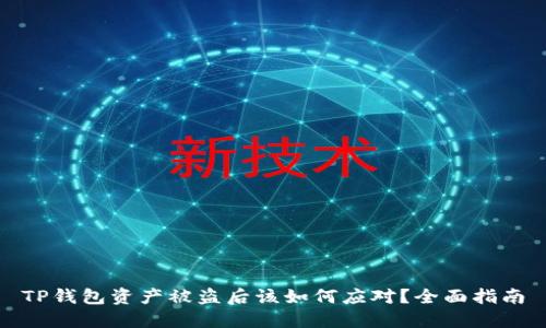 TP钱包资产被盗后该如何应对？全面指南