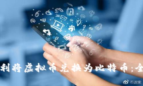 如何顺利将虚拟币兑换为比特币：全面指南