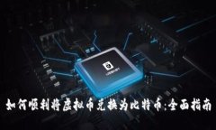 如何顺利将虚拟币兑换为比特币：全面指南