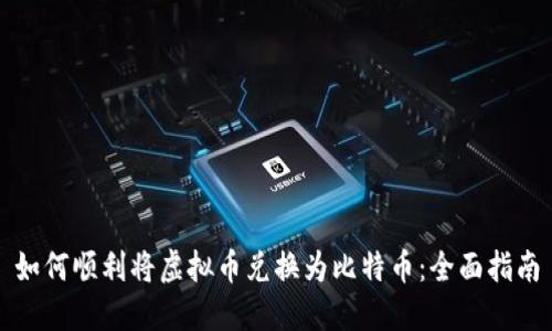 如何顺利将虚拟币兑换为比特币：全面指南