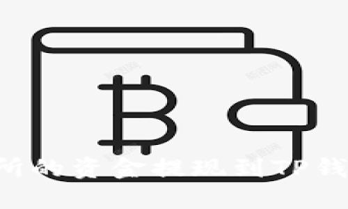 如何将欧意交易所的资金提现到TP钱包：一步一步详解