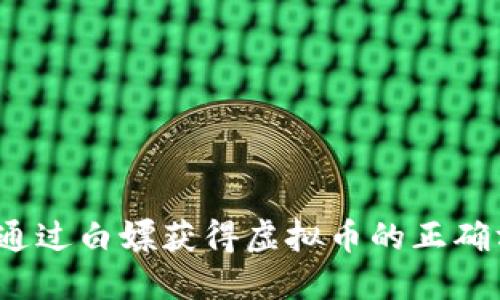 如何通过白嫖获得虚拟币的正确方式？
